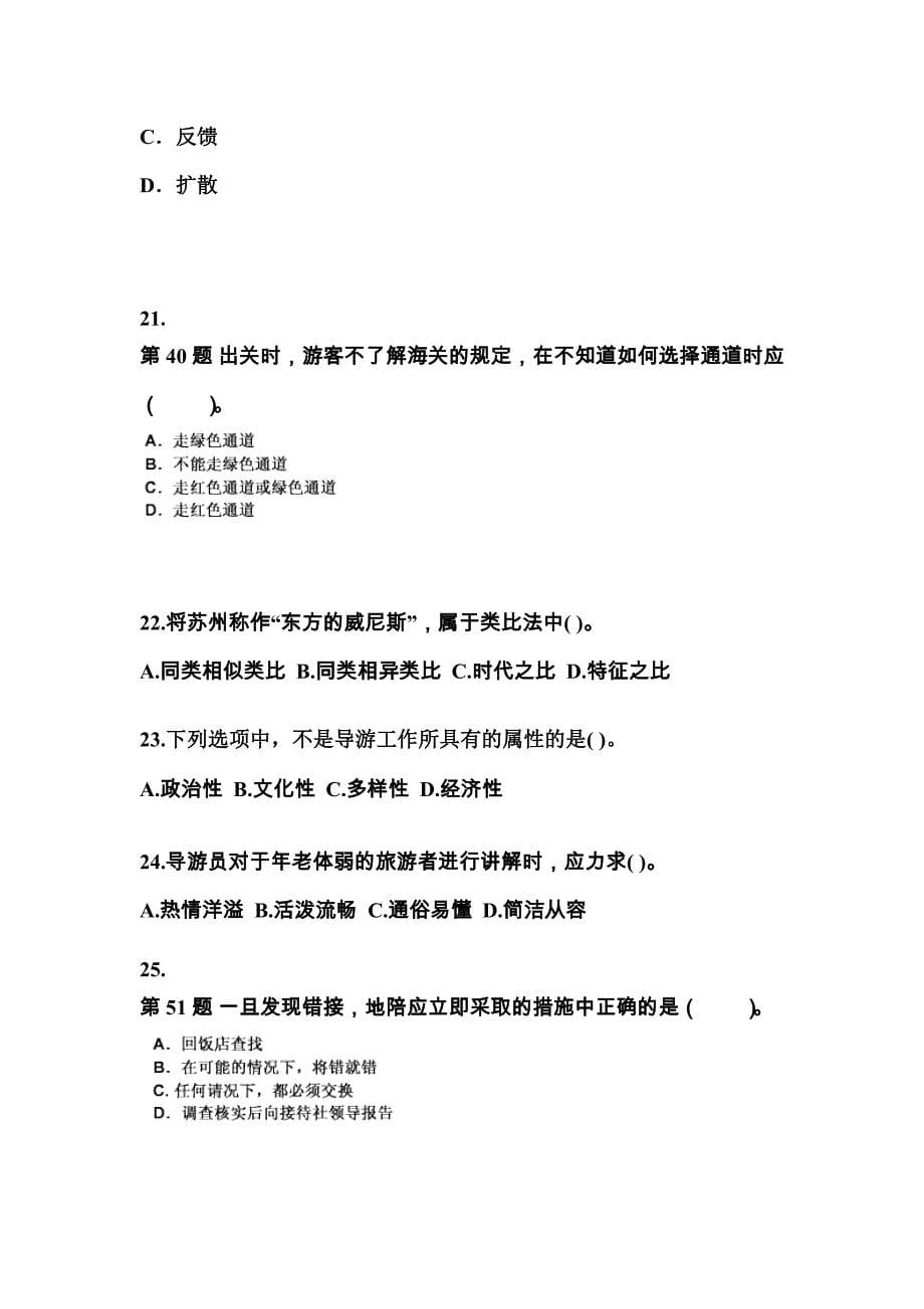 2021-2022年湖南省邵阳市导游资格导游业务模拟考试(含答案)_第5页