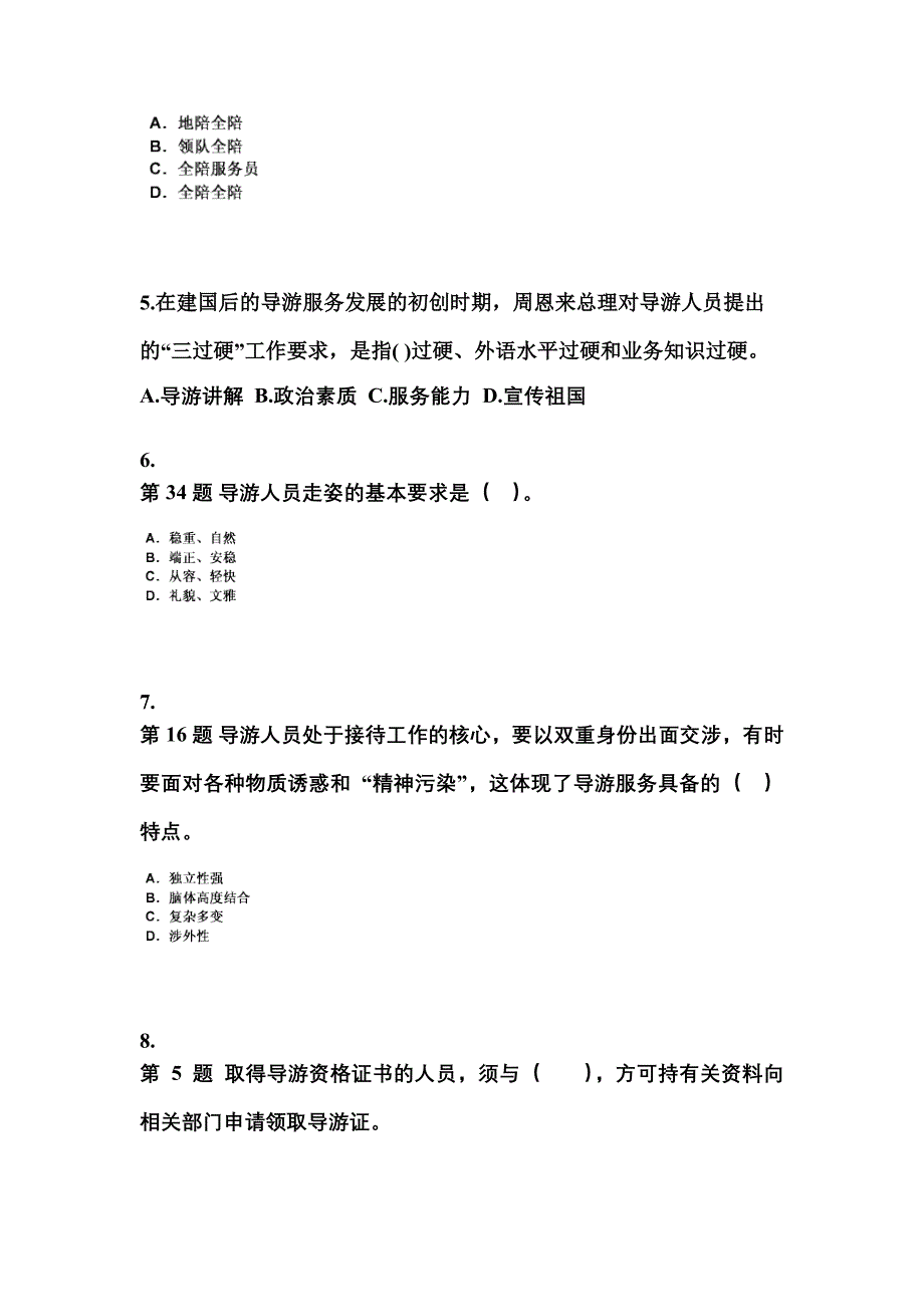 江西省赣州市导游资格导游业务预测试题(含答案)_第2页