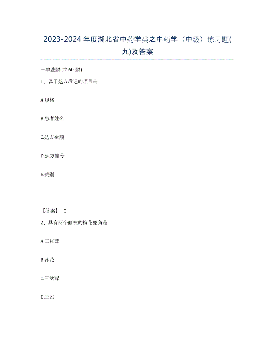 2023-2024年度湖北省中药学类之中药学（中级）练习题(九)及答案_第1页