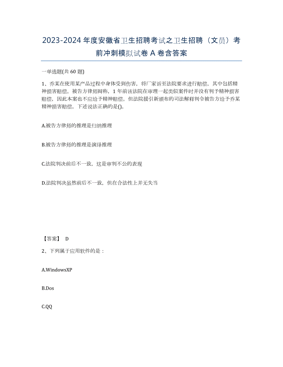 2023-2024年度安徽省卫生招聘考试之卫生招聘（文员）考前冲刺模拟试卷A卷含答案_第1页