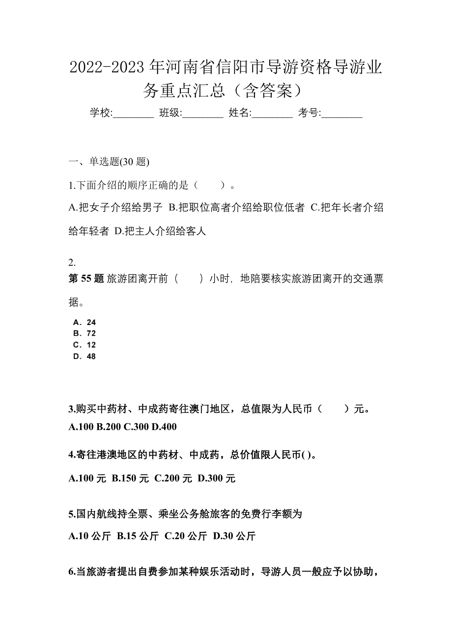 2022-2023年河南省信阳市导游资格导游业务重点汇总（含答案）_第1页