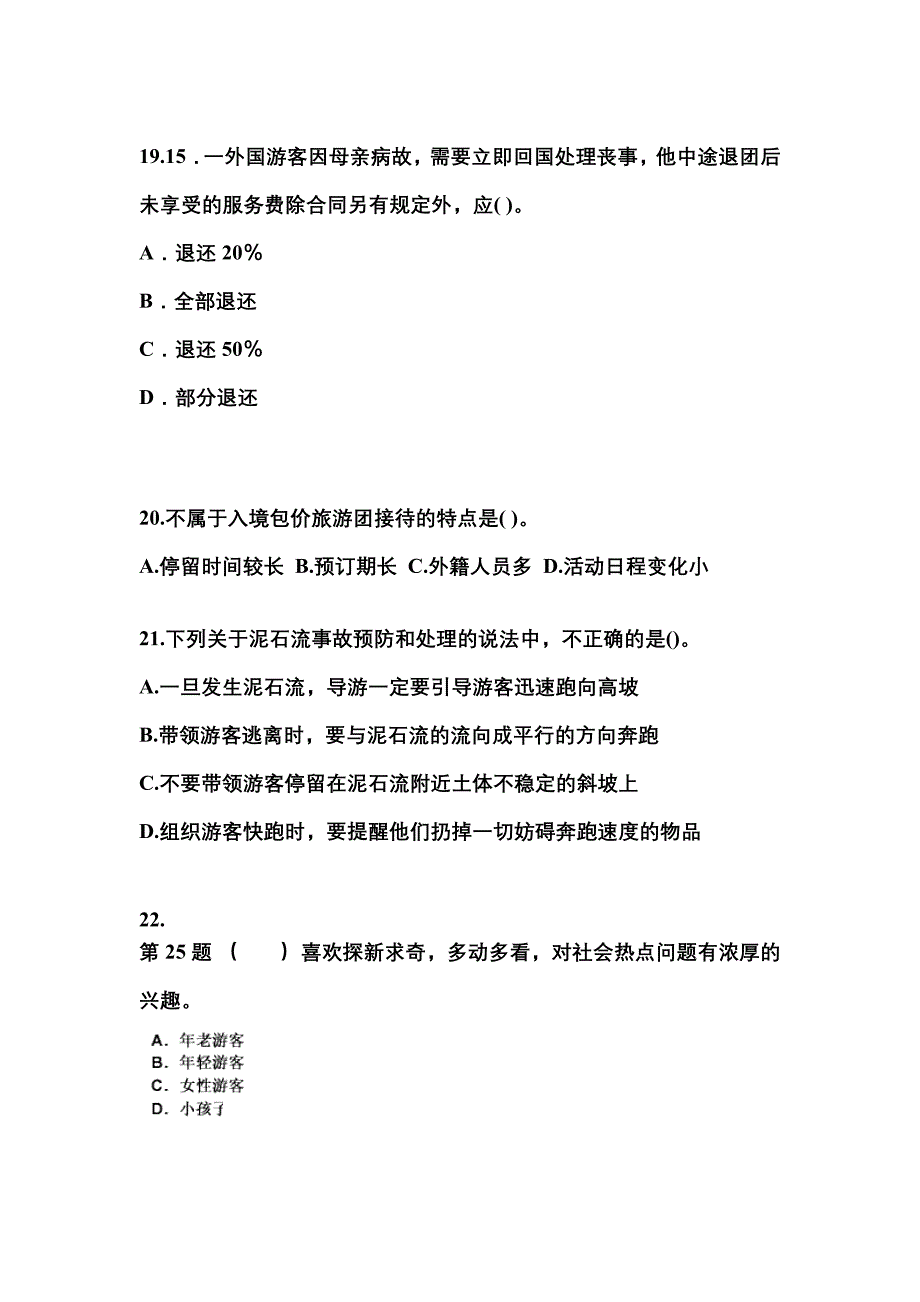 2022-2023年河南省信阳市导游资格导游业务重点汇总（含答案）_第4页