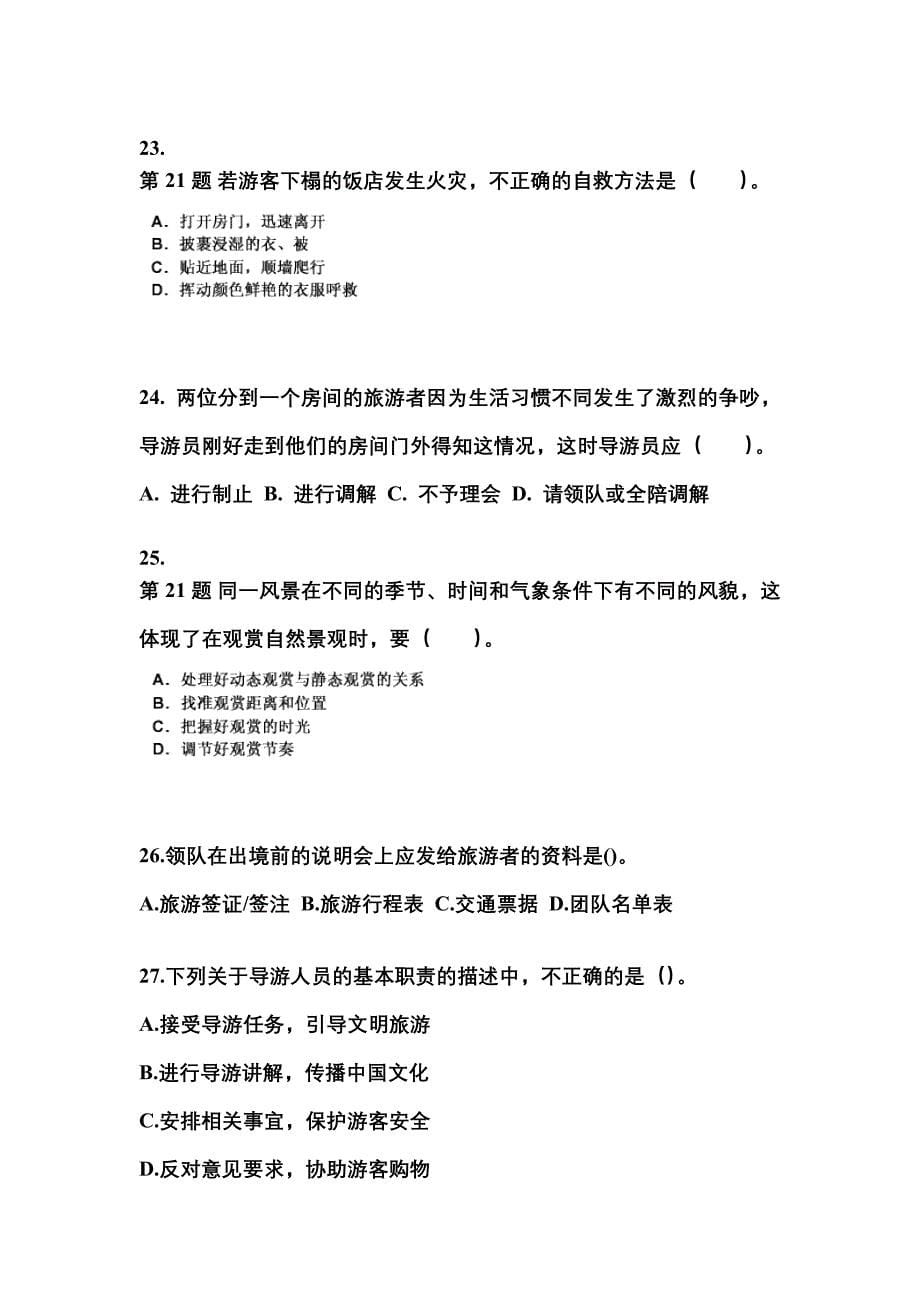 2022-2023年河南省信阳市导游资格导游业务重点汇总（含答案）_第5页