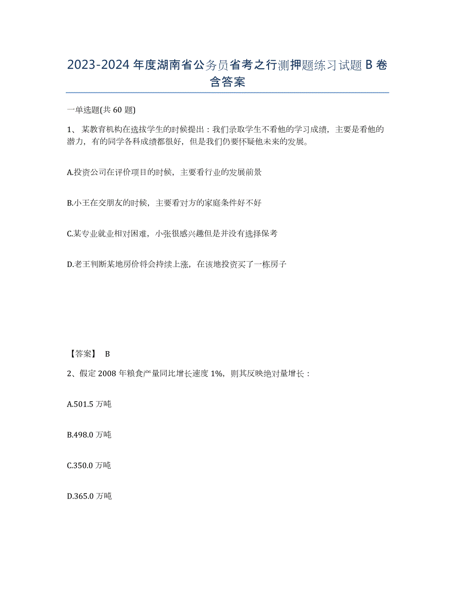 2023-2024年度湖南省公务员省考之行测押题练习试题B卷含答案_第1页