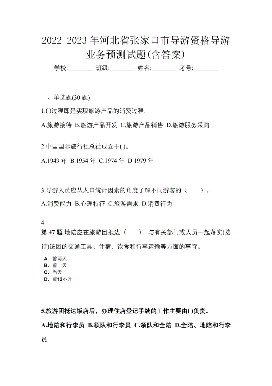 2022-2023年河北省张家口市导游资格导游业务预测试题(含答案)_第1页