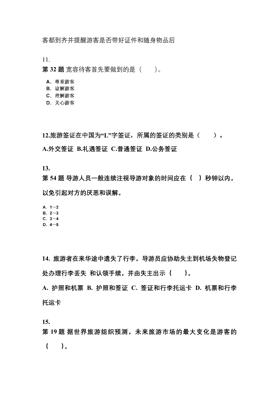 2021-2022年山西省阳泉市导游资格导游业务真题(含答案)_第3页
