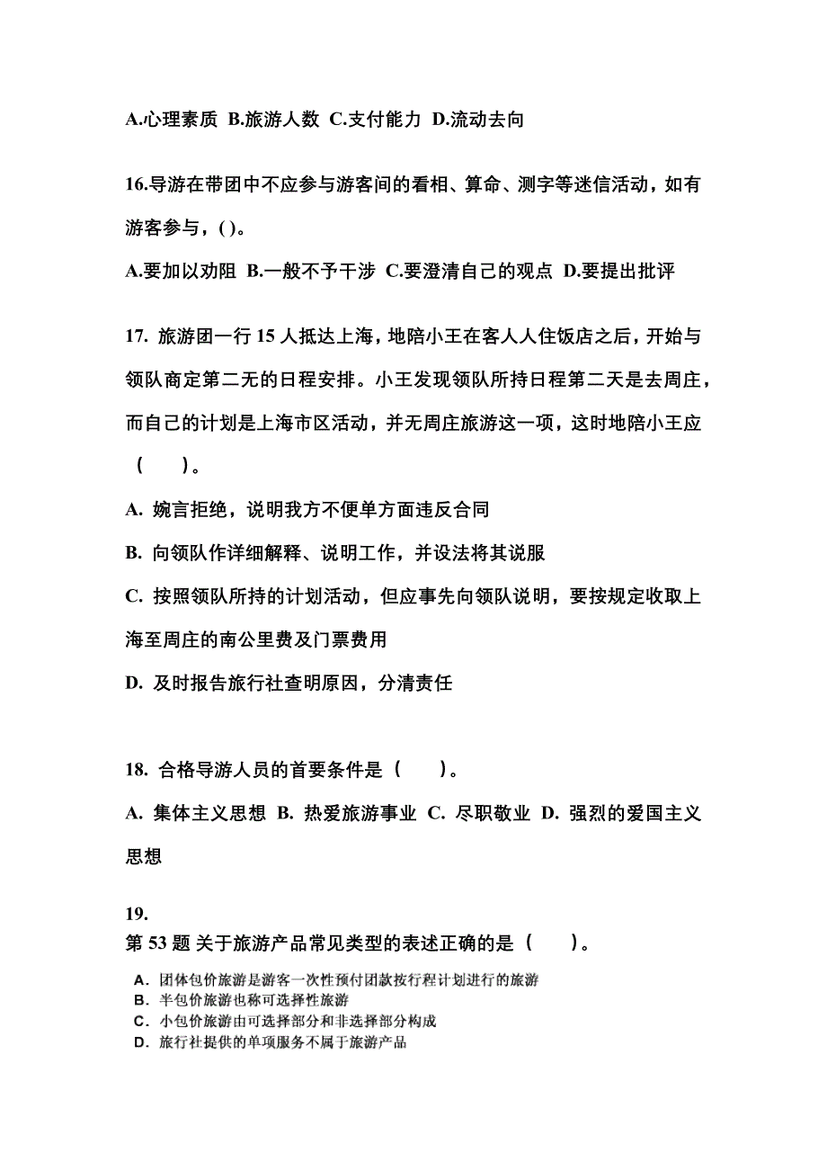2021-2022年山西省阳泉市导游资格导游业务真题(含答案)_第4页