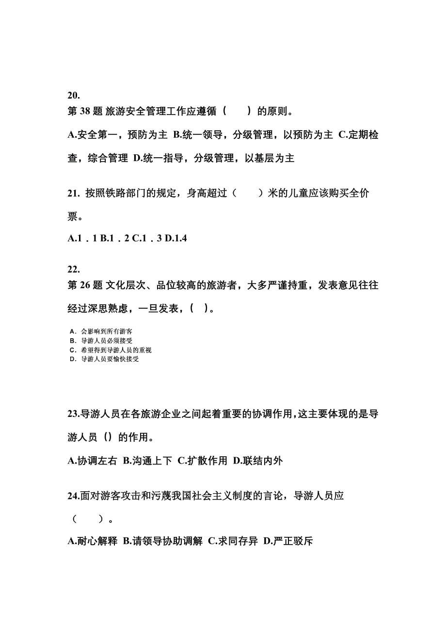 2021-2022年山西省阳泉市导游资格导游业务真题(含答案)_第5页