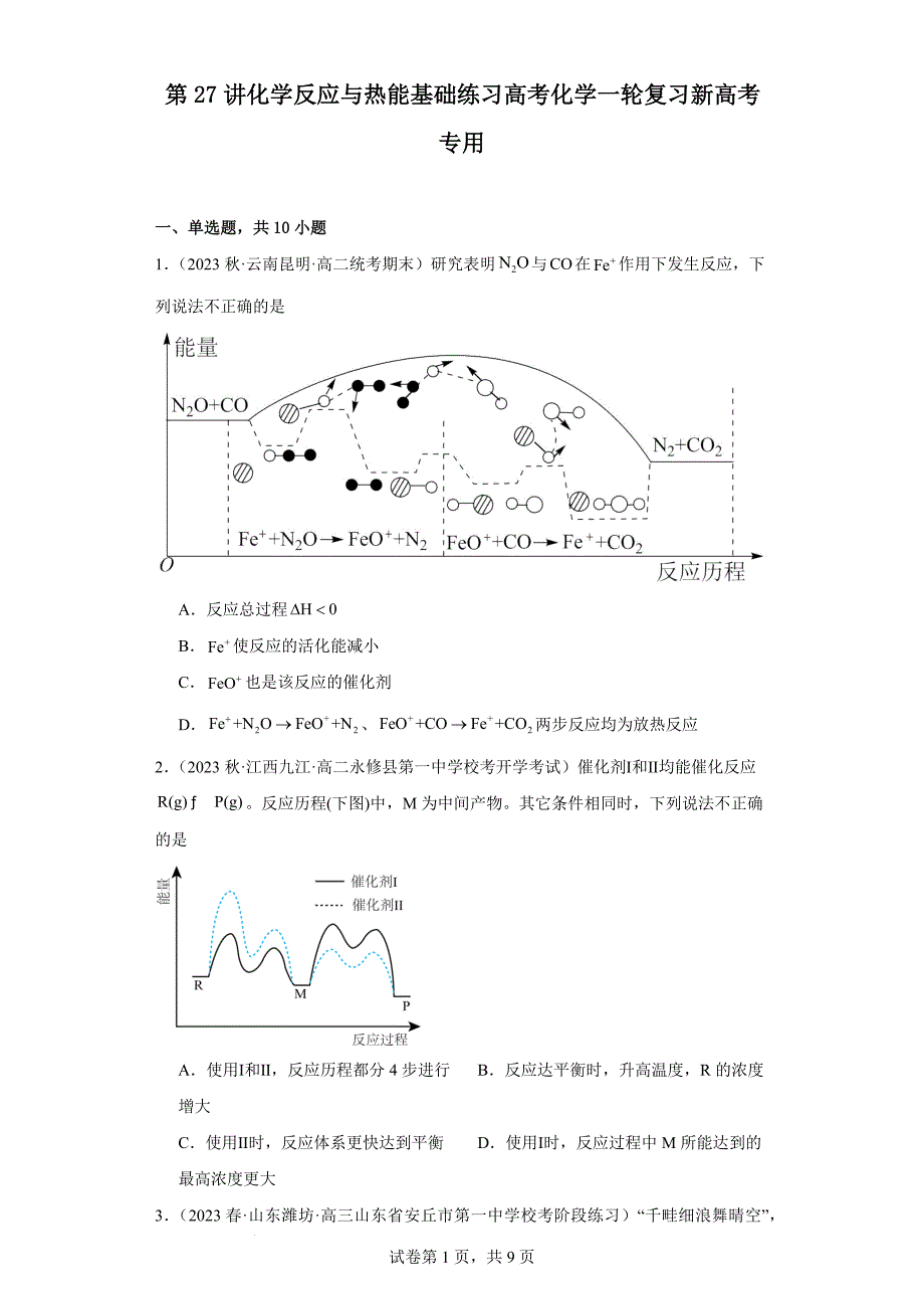 高三化学一轮复习 第27讲 化学反应与热能 基础练习+_第1页