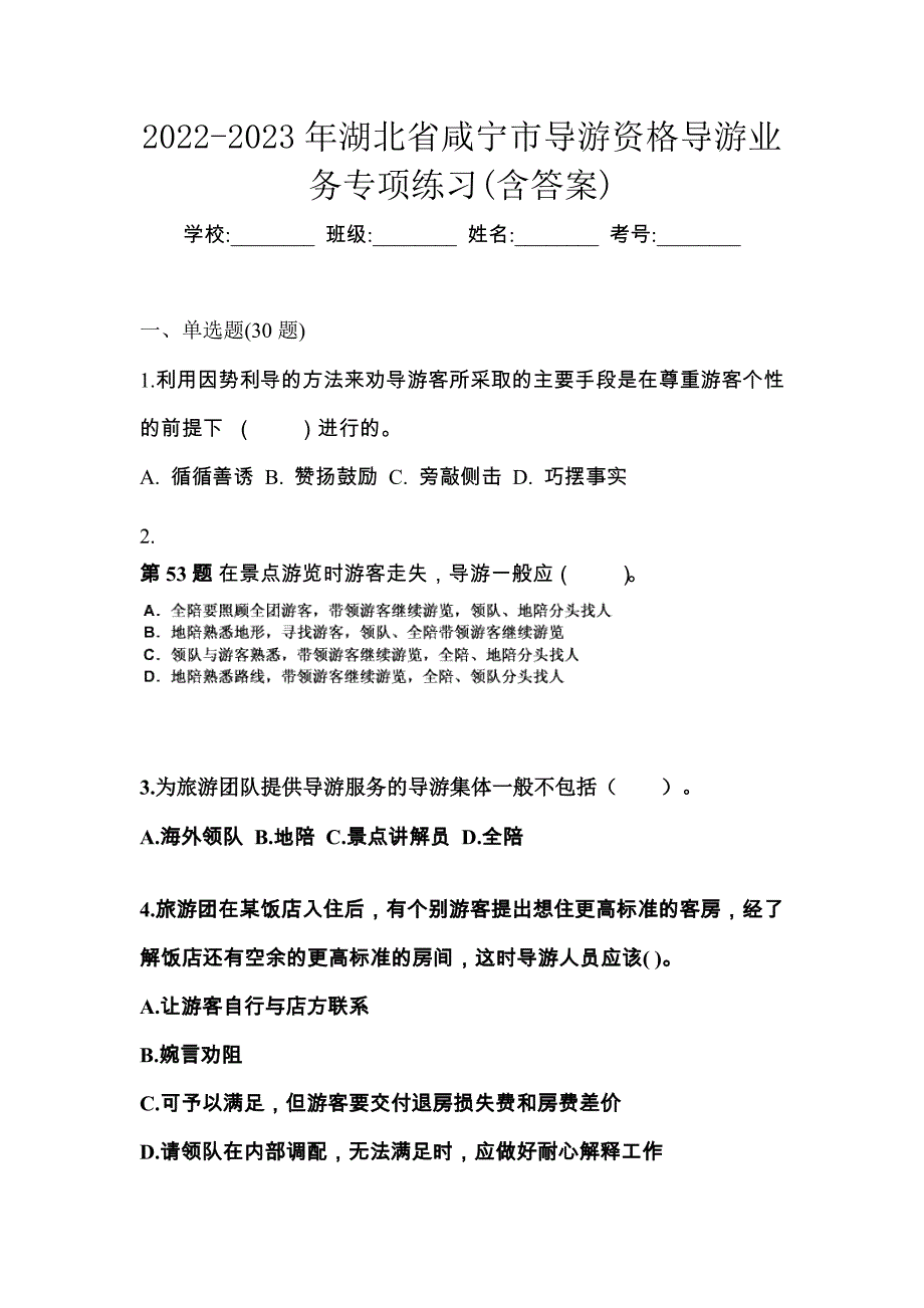 2022-2023年湖北省咸宁市导游资格导游业务专项练习(含答案)_第1页