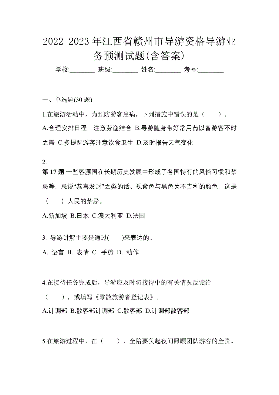 2022-2023年江西省赣州市导游资格导游业务预测试题(含答案)_第1页