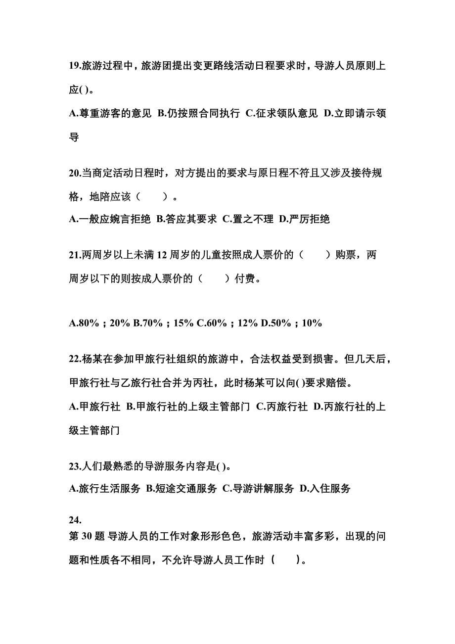 2022-2023年江西省赣州市导游资格导游业务预测试题(含答案)_第5页
