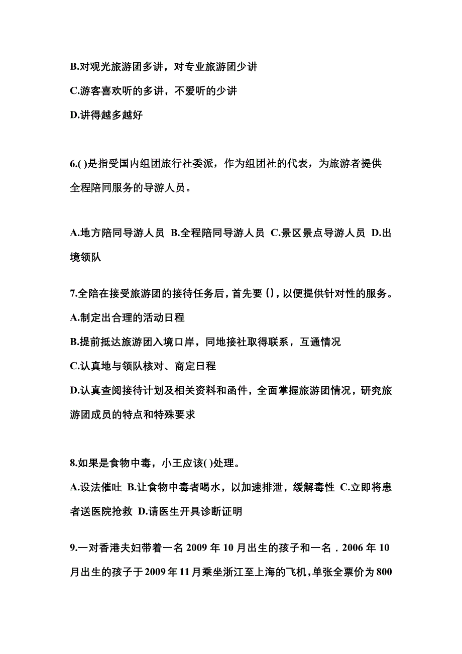 2022年安徽省六安市导游资格导游业务模拟考试(含答案)_第2页