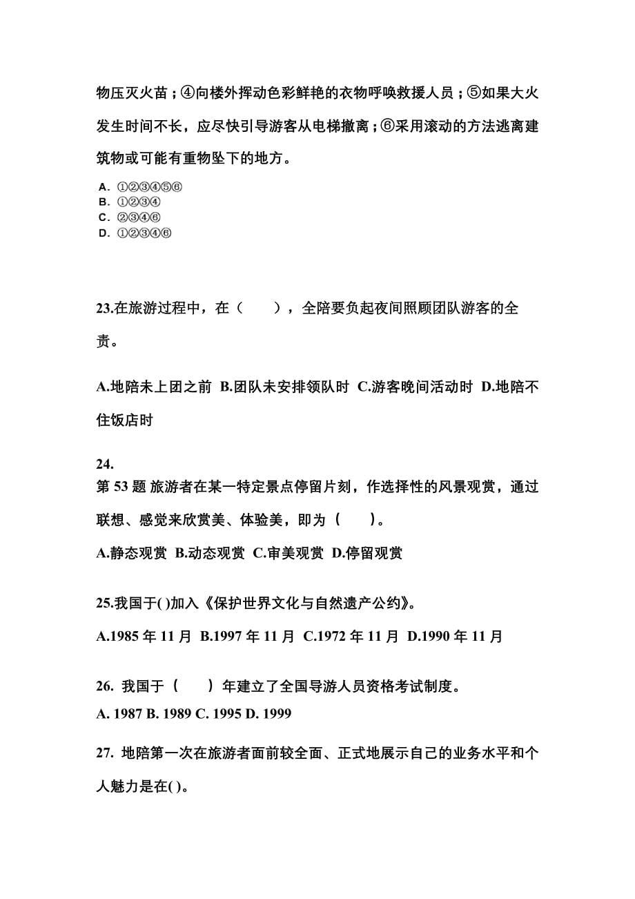 湖南省岳阳市导游资格导游业务模拟考试(含答案)_第5页