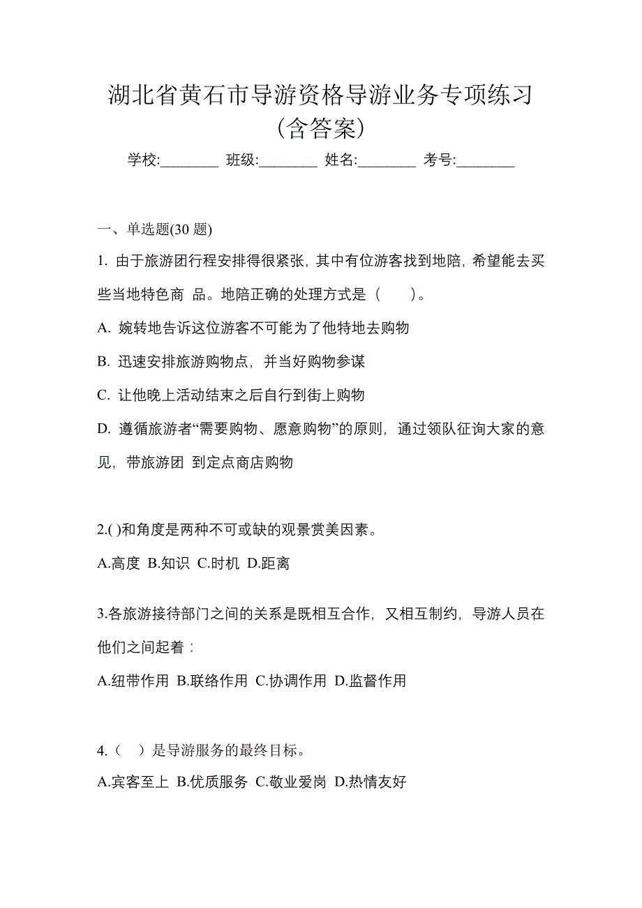 湖北省黄石市导游资格导游业务专项练习(含答案)_第1页