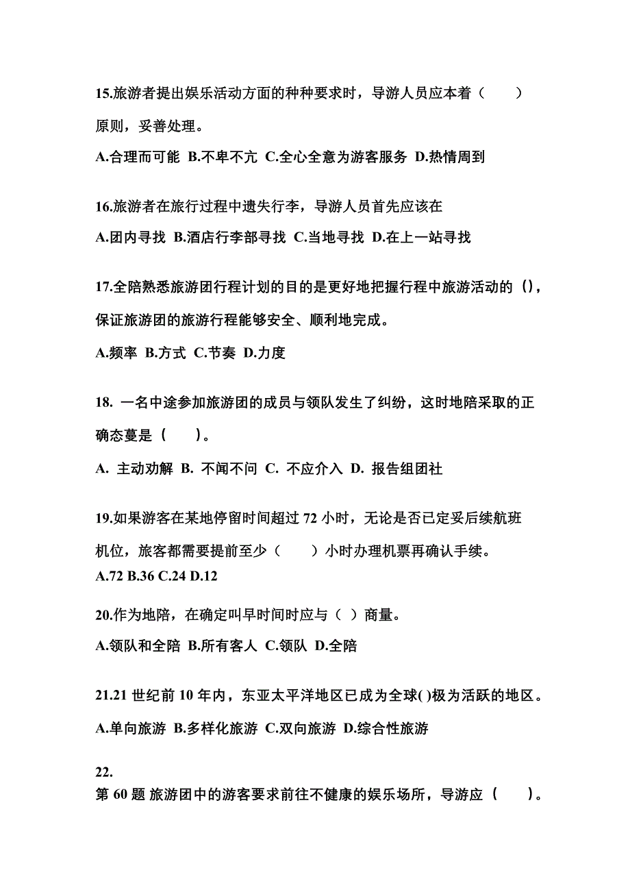 湖北省黄石市导游资格导游业务专项练习(含答案)_第4页