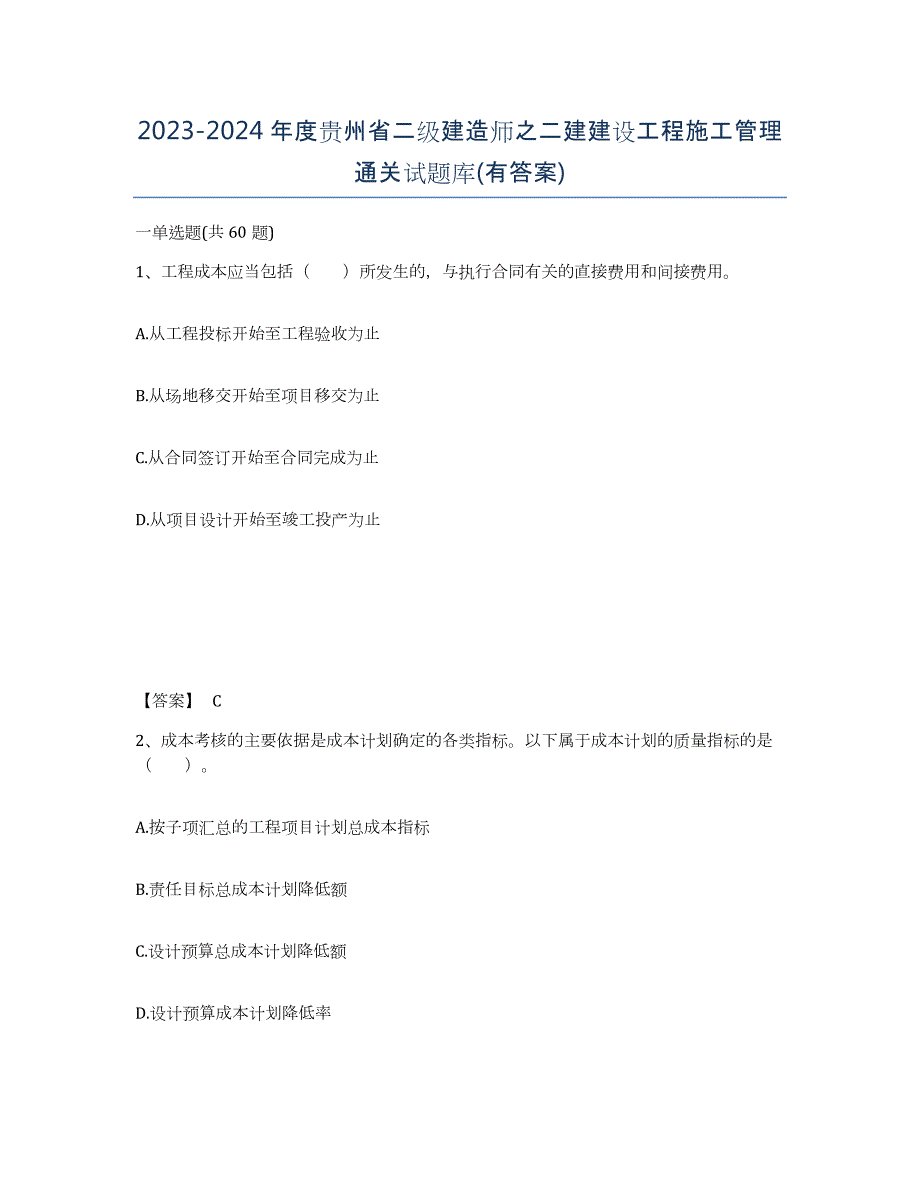 2023-2024年度贵州省二级建造师之二建建设工程施工管理通关试题库(有答案)_第1页