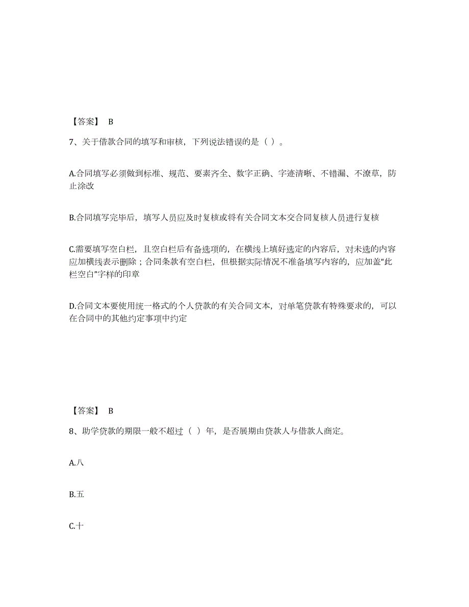 2023-2024年度湖南省中级银行从业资格之中级个人贷款试题及答案三_第4页