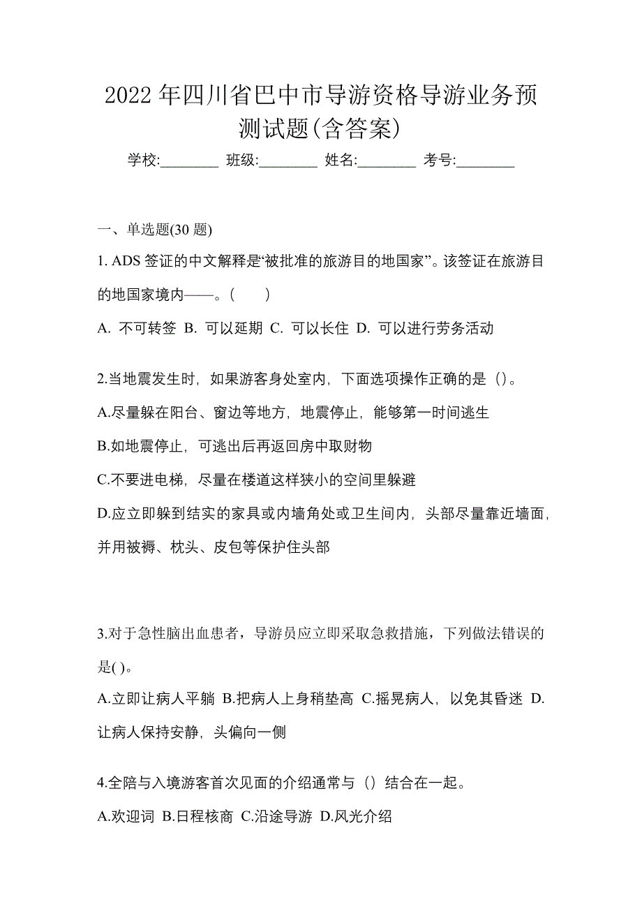 2022年四川省巴中市导游资格导游业务预测试题(含答案)_第1页