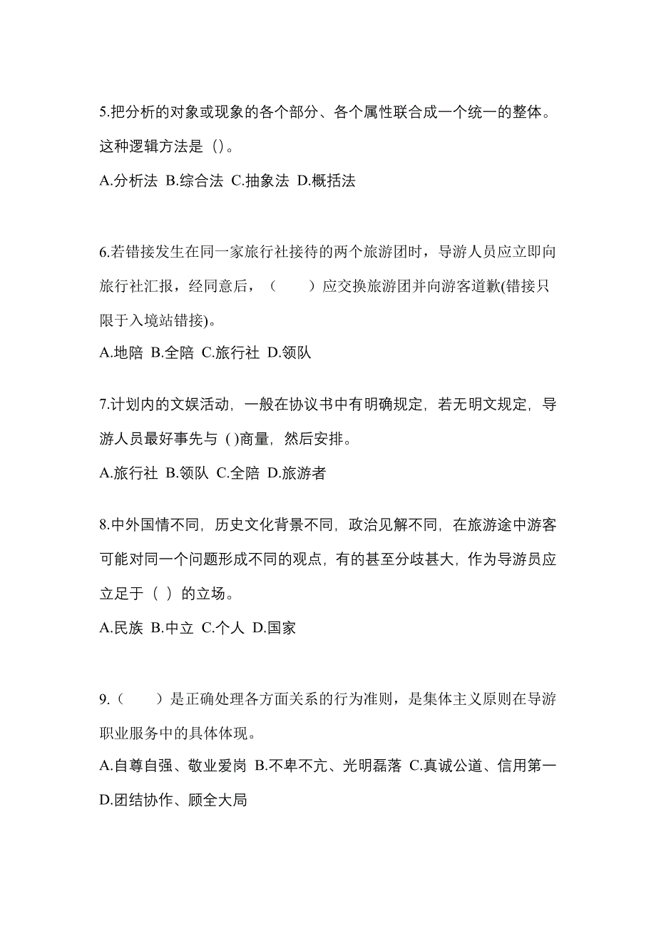 2022年四川省巴中市导游资格导游业务预测试题(含答案)_第2页