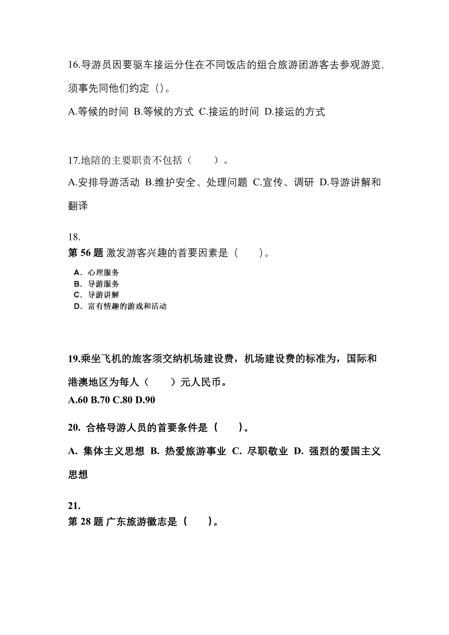 2022年四川省巴中市导游资格导游业务预测试题(含答案)_第4页