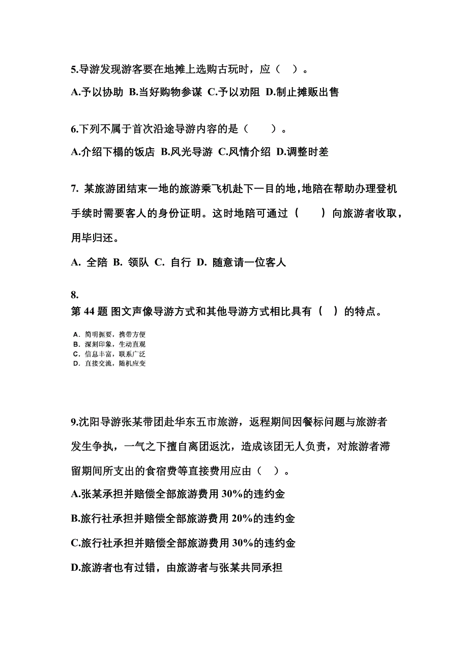 2022年江西省鹰潭市导游资格导游业务模拟考试(含答案)_第2页