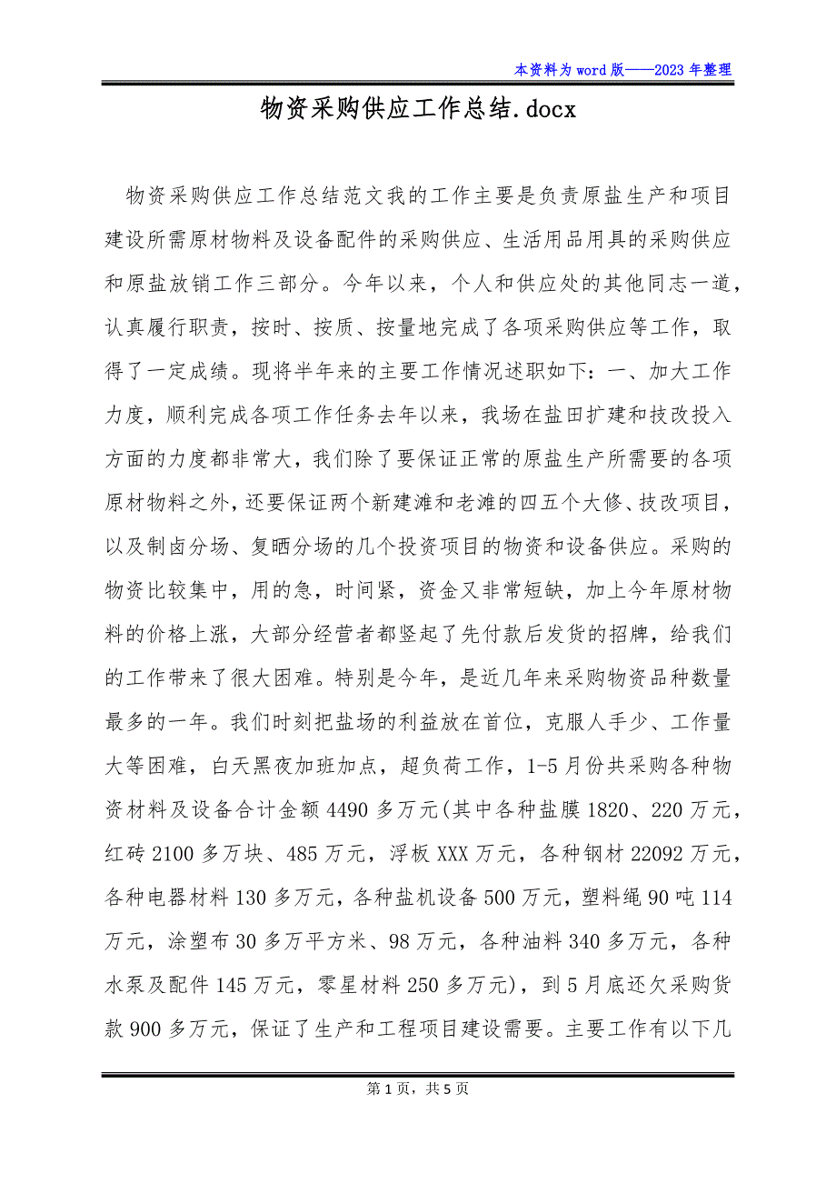 物资采购供应工作总结.docx_第1页
