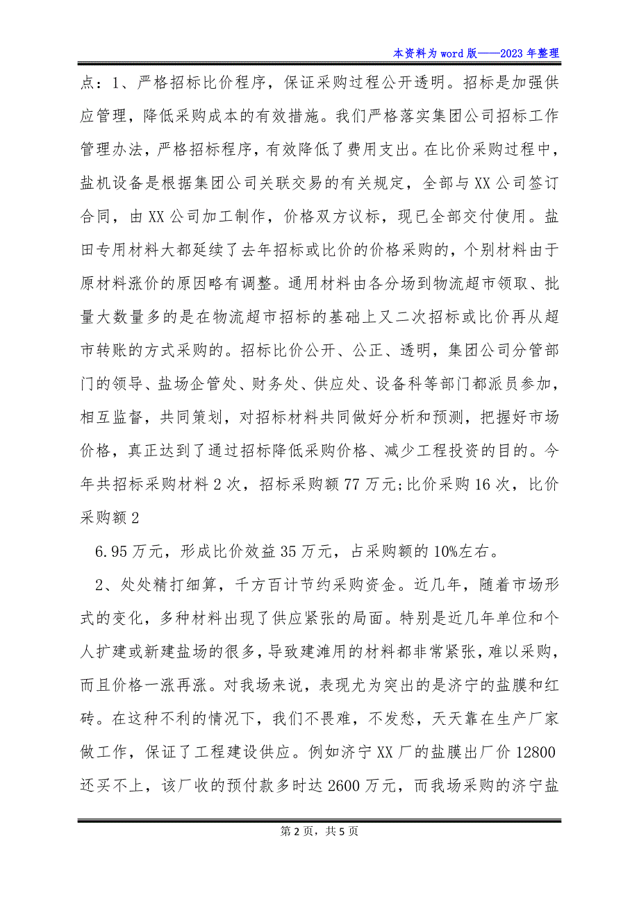 物资采购供应工作总结.docx_第2页
