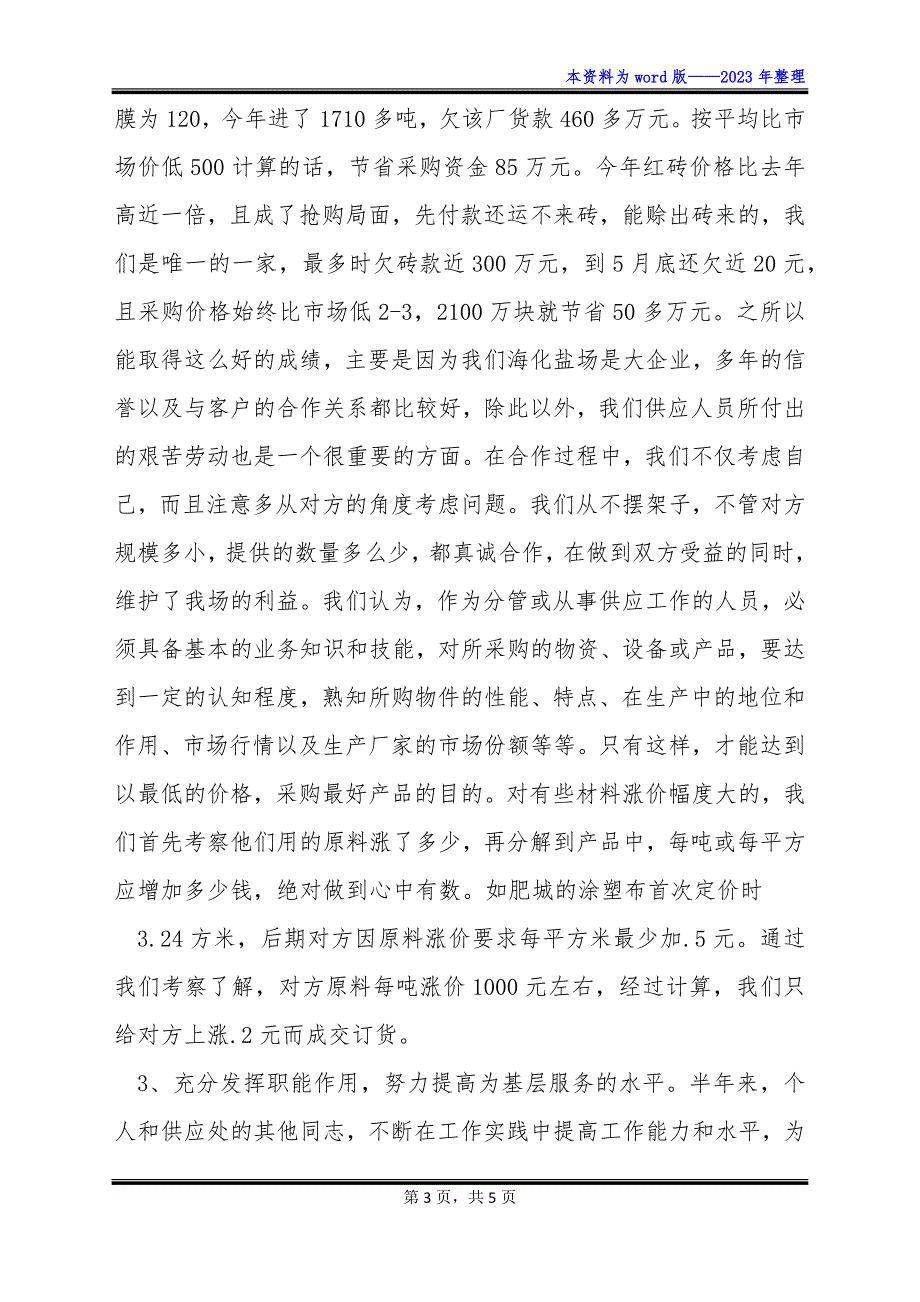 物资采购供应工作总结.docx_第3页