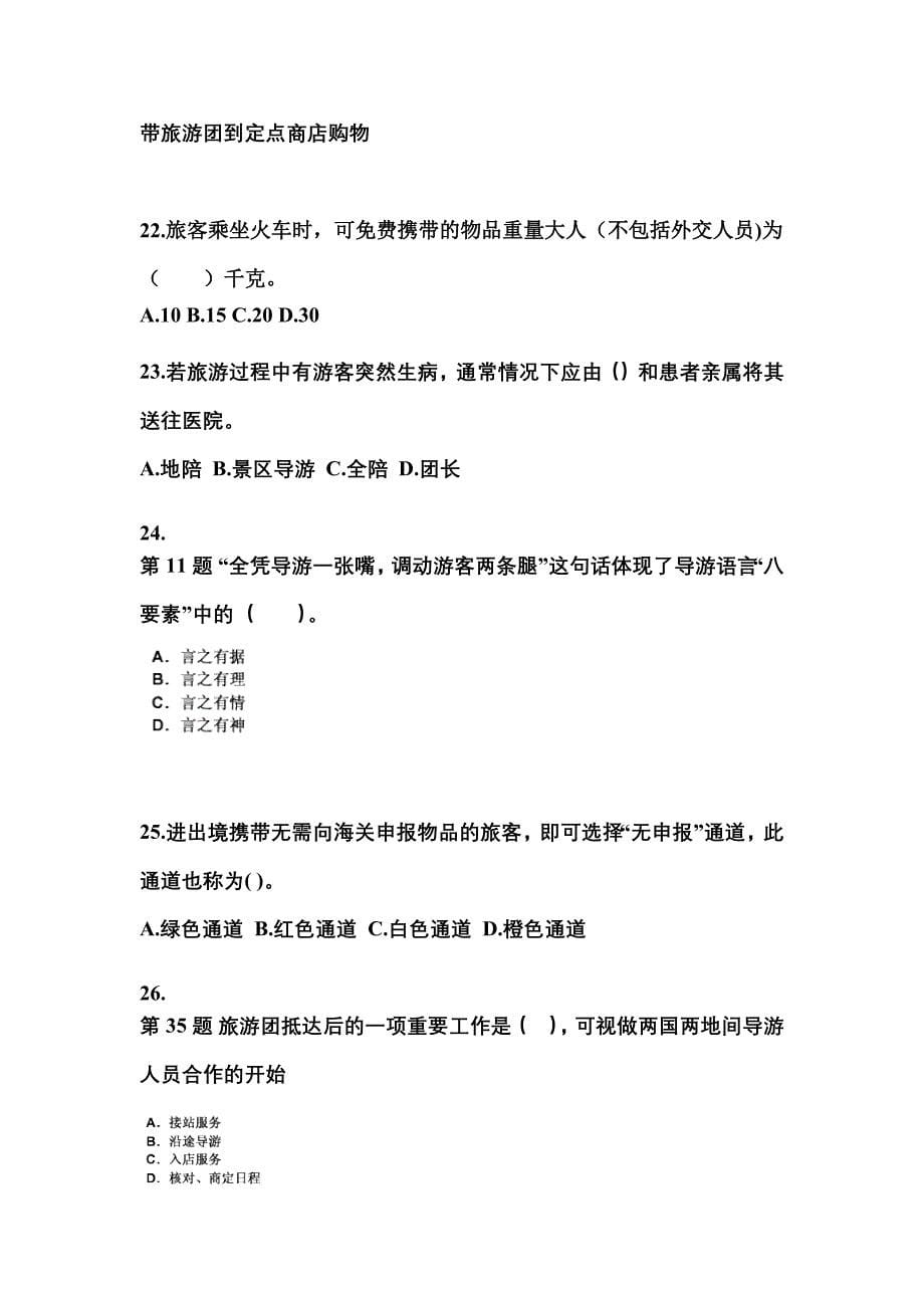 广东省清远市导游资格导游业务专项练习(含答案)_第5页