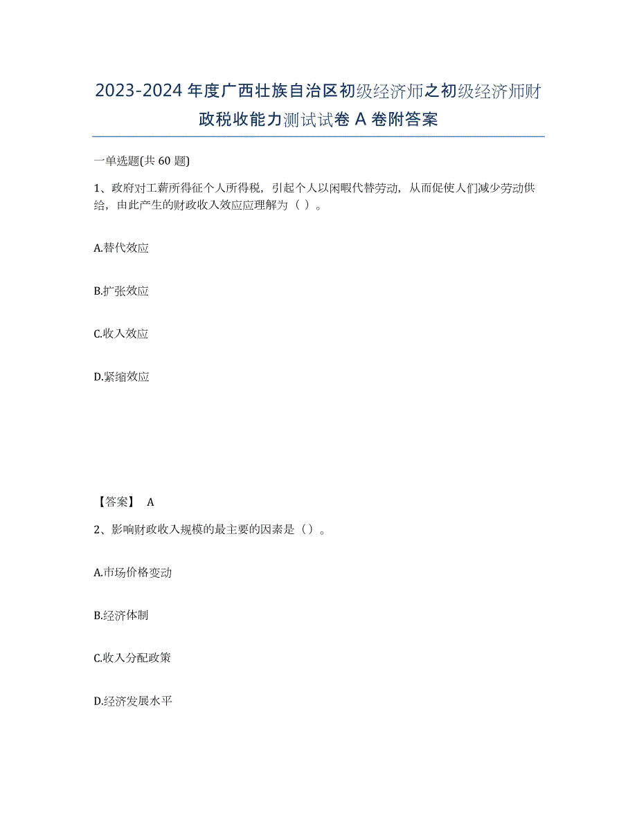 2023-2024年度广西壮族自治区初级经济师之初级经济师财政税收能力测试试卷A卷附答案_第1页