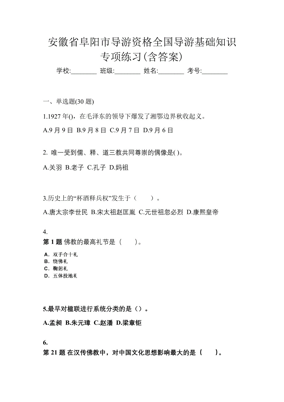 安徽省阜阳市导游资格全国导游基础知识专项练习(含答案)_第1页