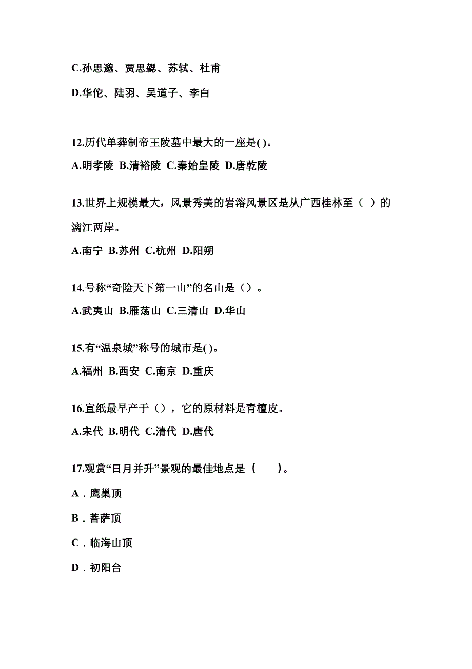 安徽省阜阳市导游资格全国导游基础知识专项练习(含答案)_第3页