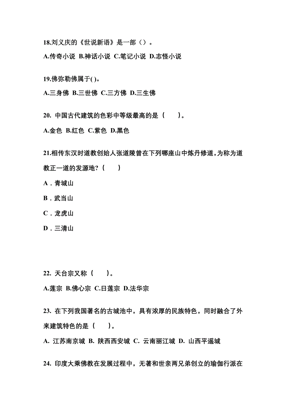 安徽省阜阳市导游资格全国导游基础知识专项练习(含答案)_第4页