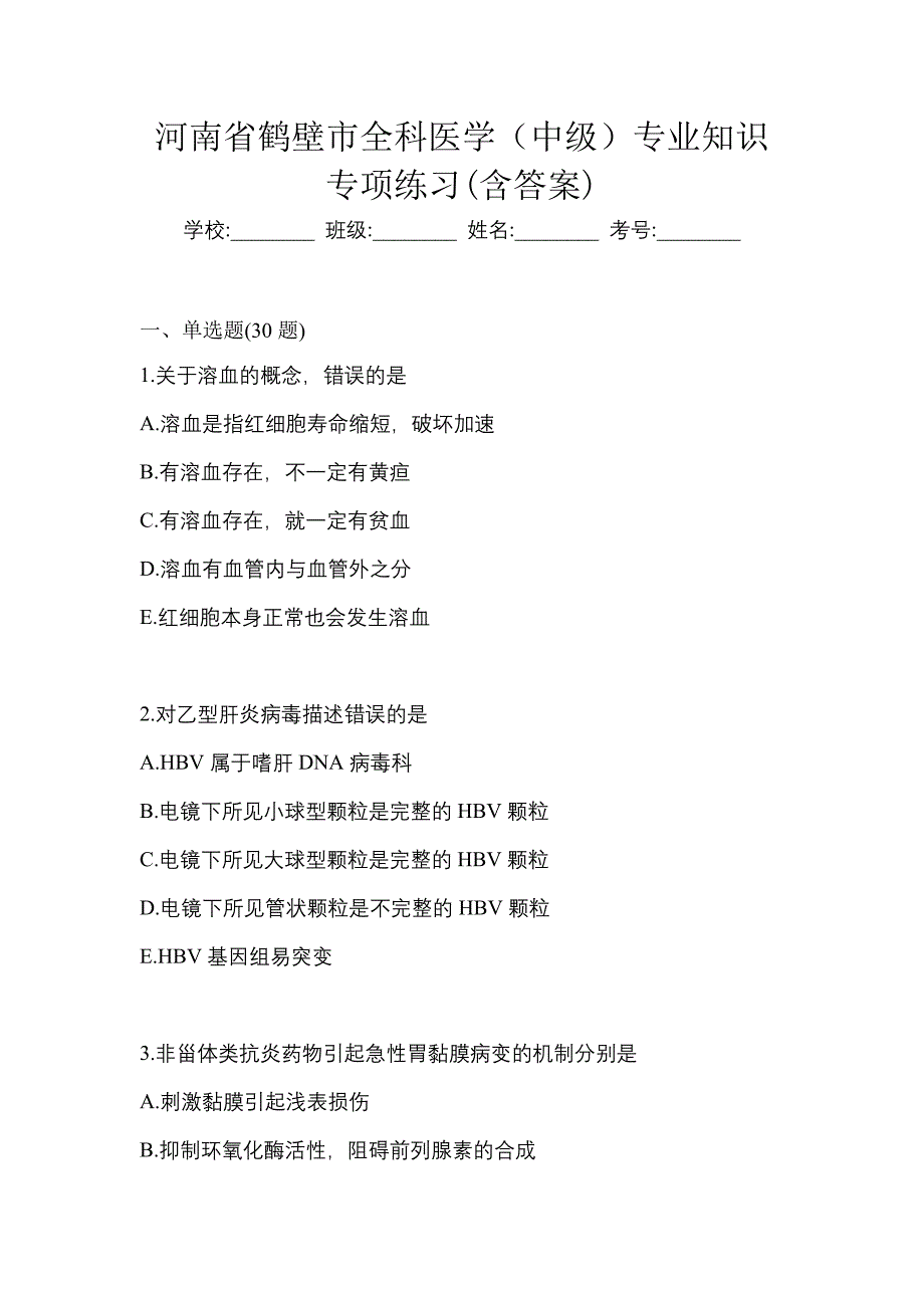 河南省鹤壁市全科医学（中级）专业知识专项练习(含答案)_第1页