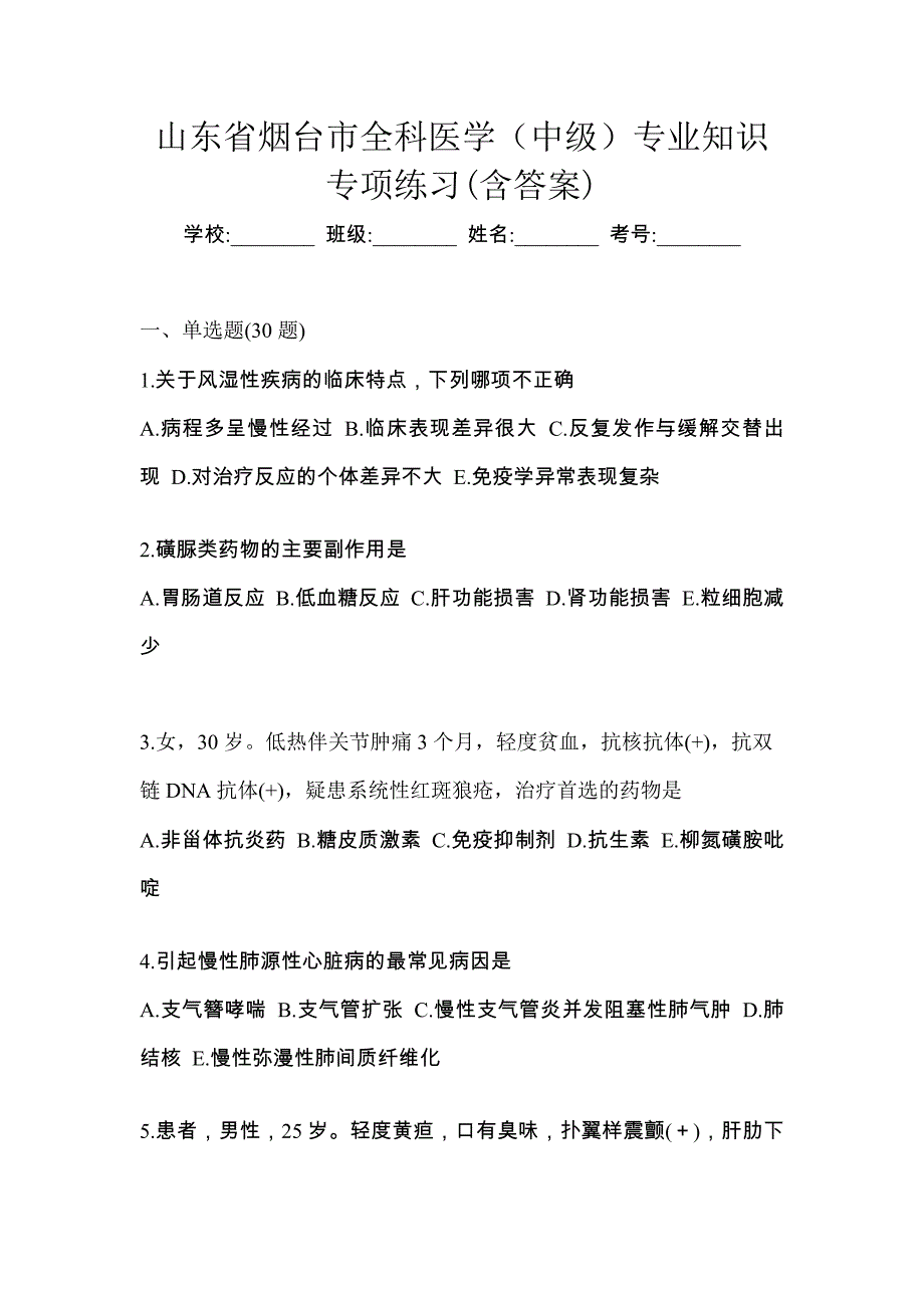 山东省烟台市全科医学（中级）专业知识专项练习(含答案)_第1页