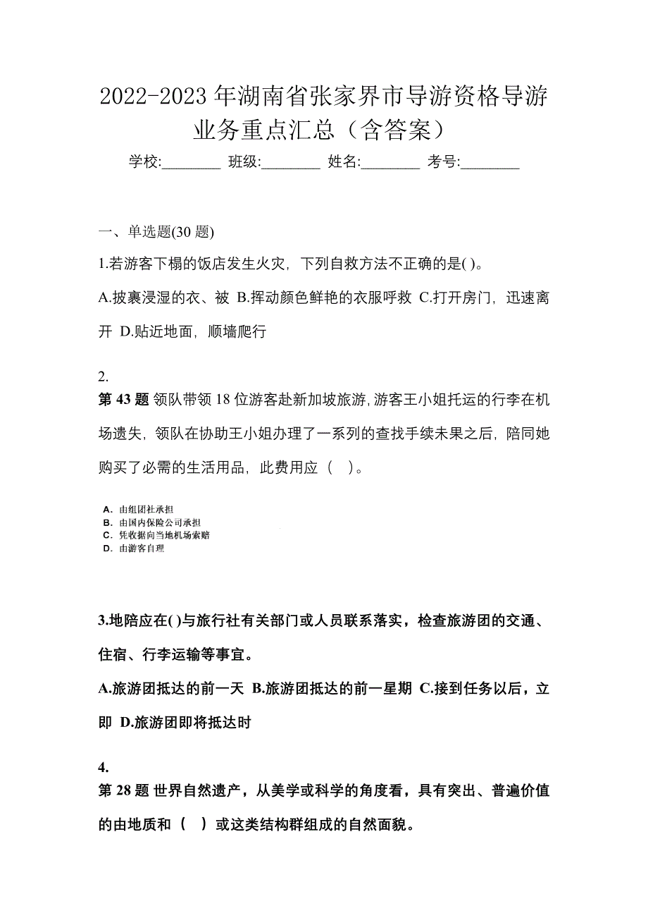 2022-2023年湖南省张家界市导游资格导游业务重点汇总（含答案）_第1页