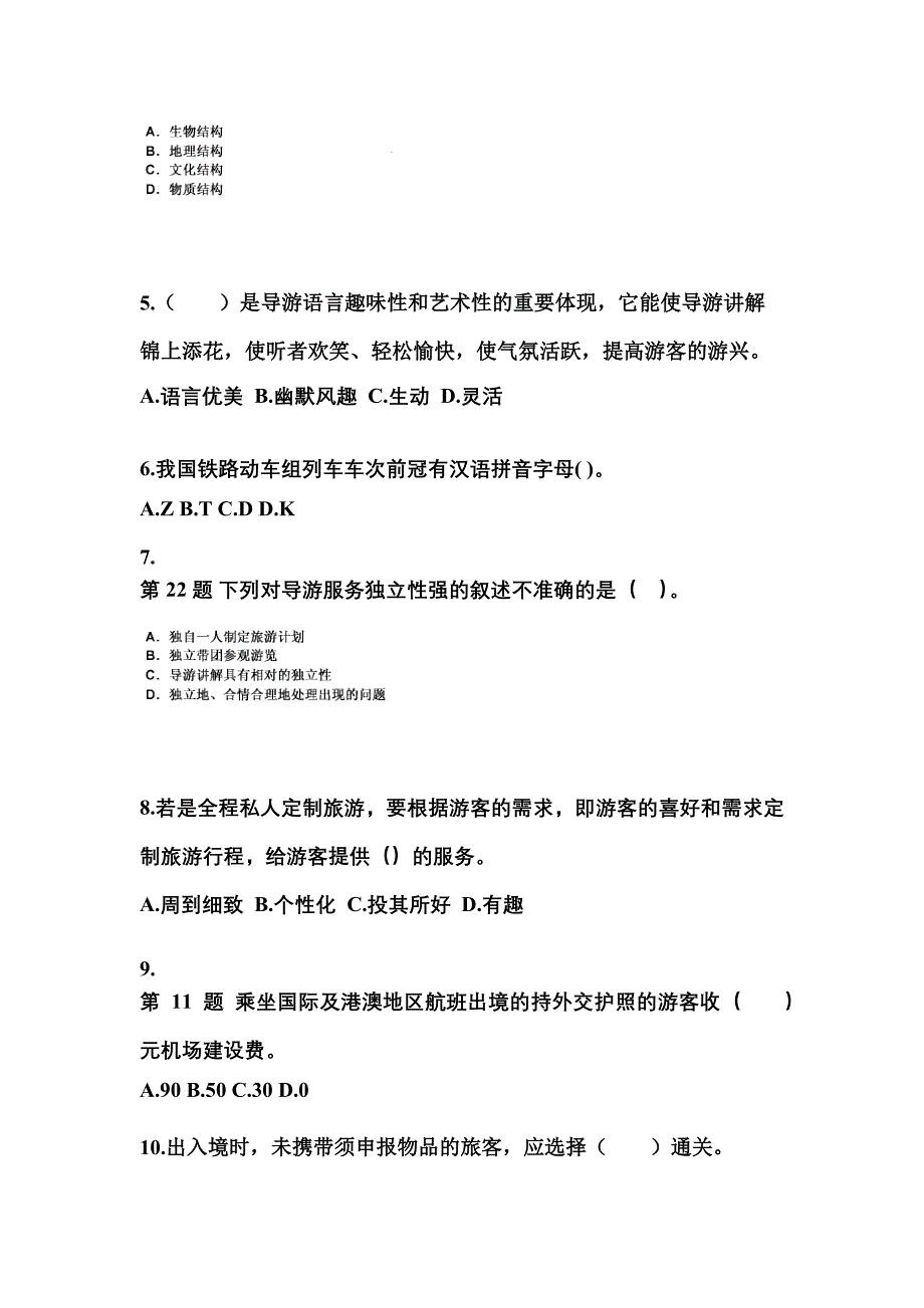 2022-2023年湖南省张家界市导游资格导游业务重点汇总（含答案）_第2页