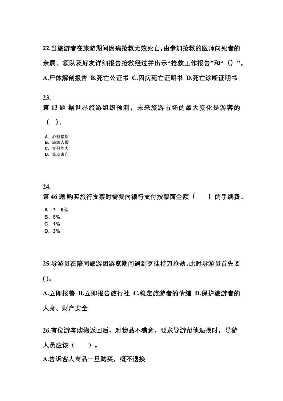 2022-2023年湖南省张家界市导游资格导游业务重点汇总（含答案）_第5页