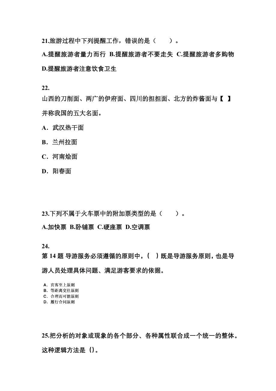 2022-2023年甘肃省兰州市导游资格导游业务重点汇总（含答案）_第5页