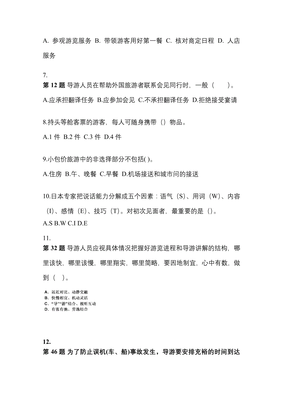2021-2022年黑龙江省鸡西市导游资格导游业务预测试题(含答案)_第2页