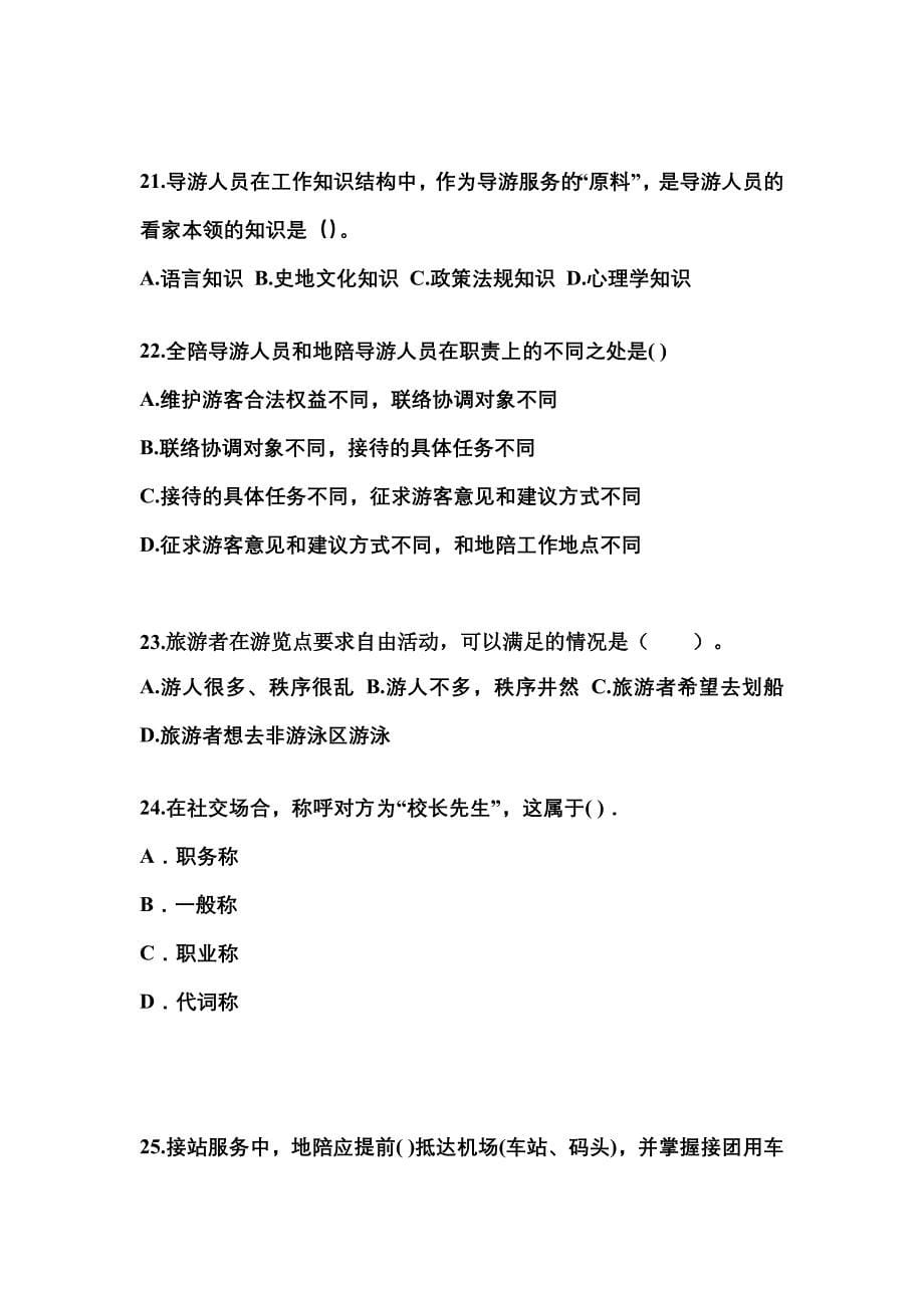2021-2022年黑龙江省鸡西市导游资格导游业务预测试题(含答案)_第5页
