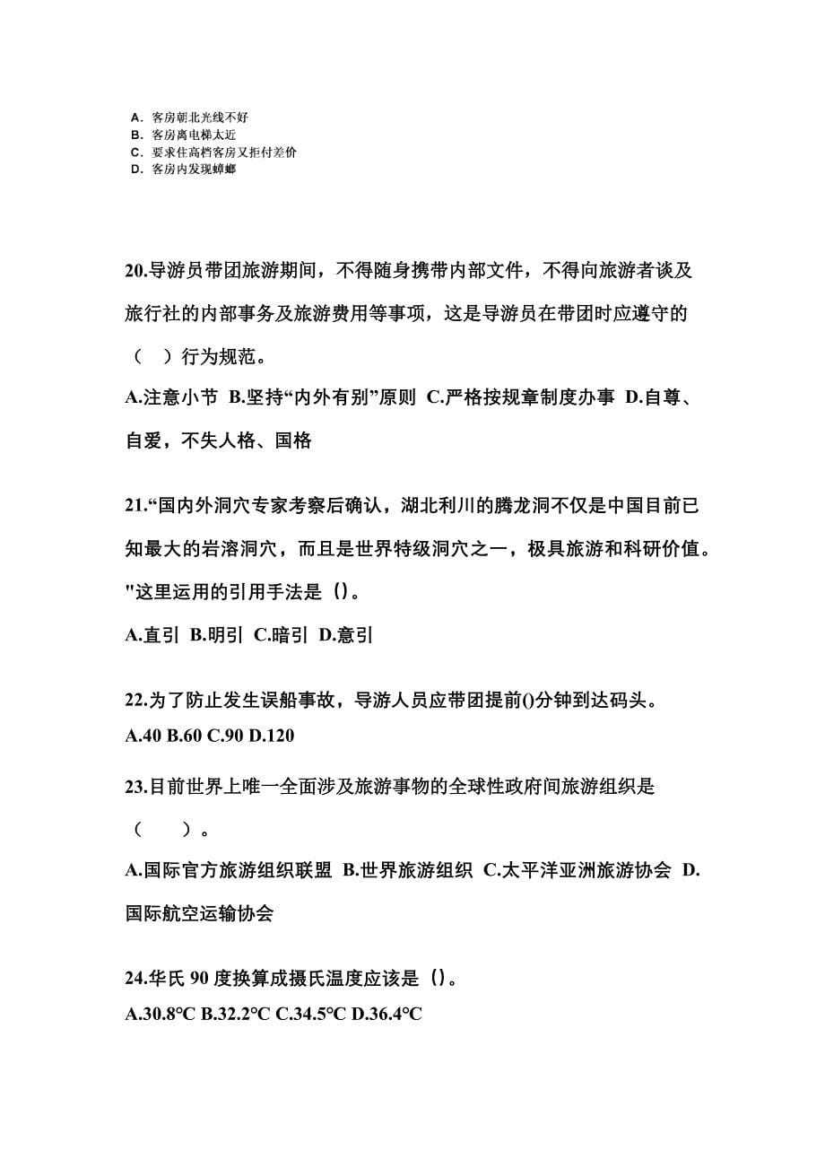 2021-2022年湖南省邵阳市导游资格导游业务预测试题(含答案)_第5页