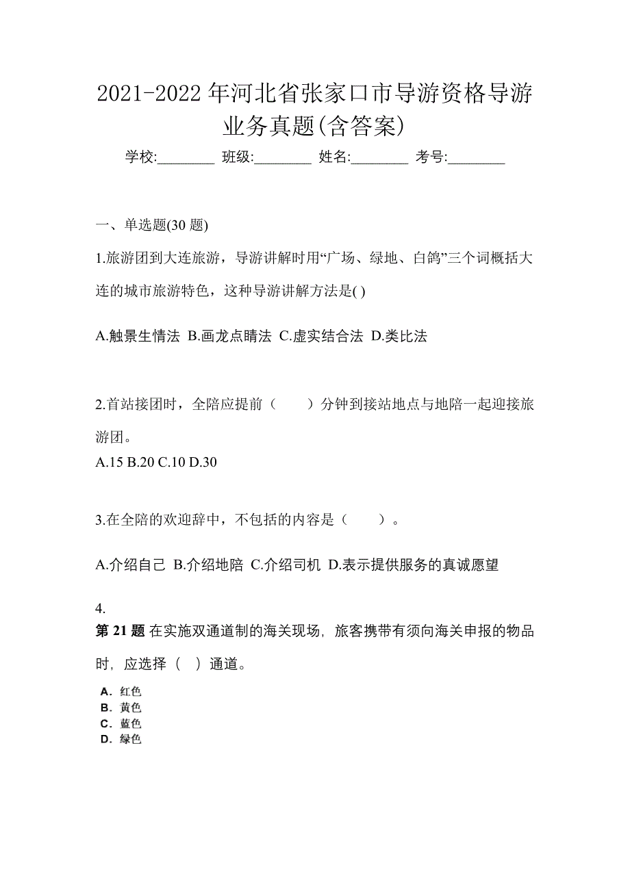 2021-2022年河北省张家口市导游资格导游业务真题(含答案)_第1页