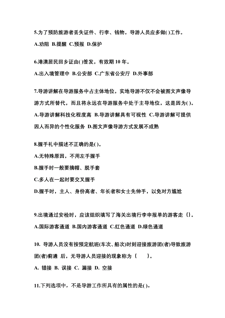 2021-2022年河北省张家口市导游资格导游业务真题(含答案)_第2页