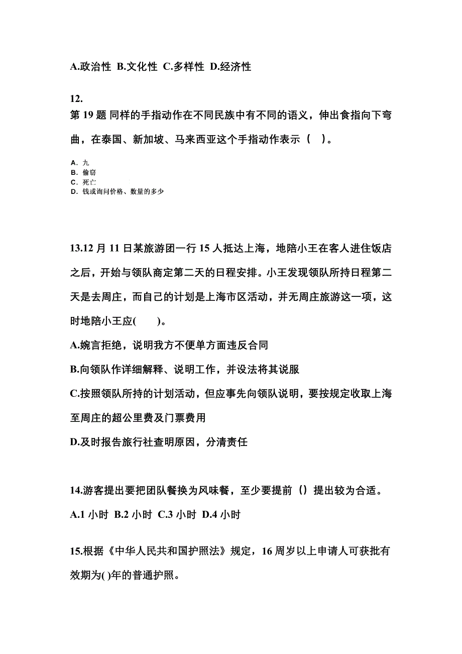 2021-2022年河北省张家口市导游资格导游业务真题(含答案)_第3页