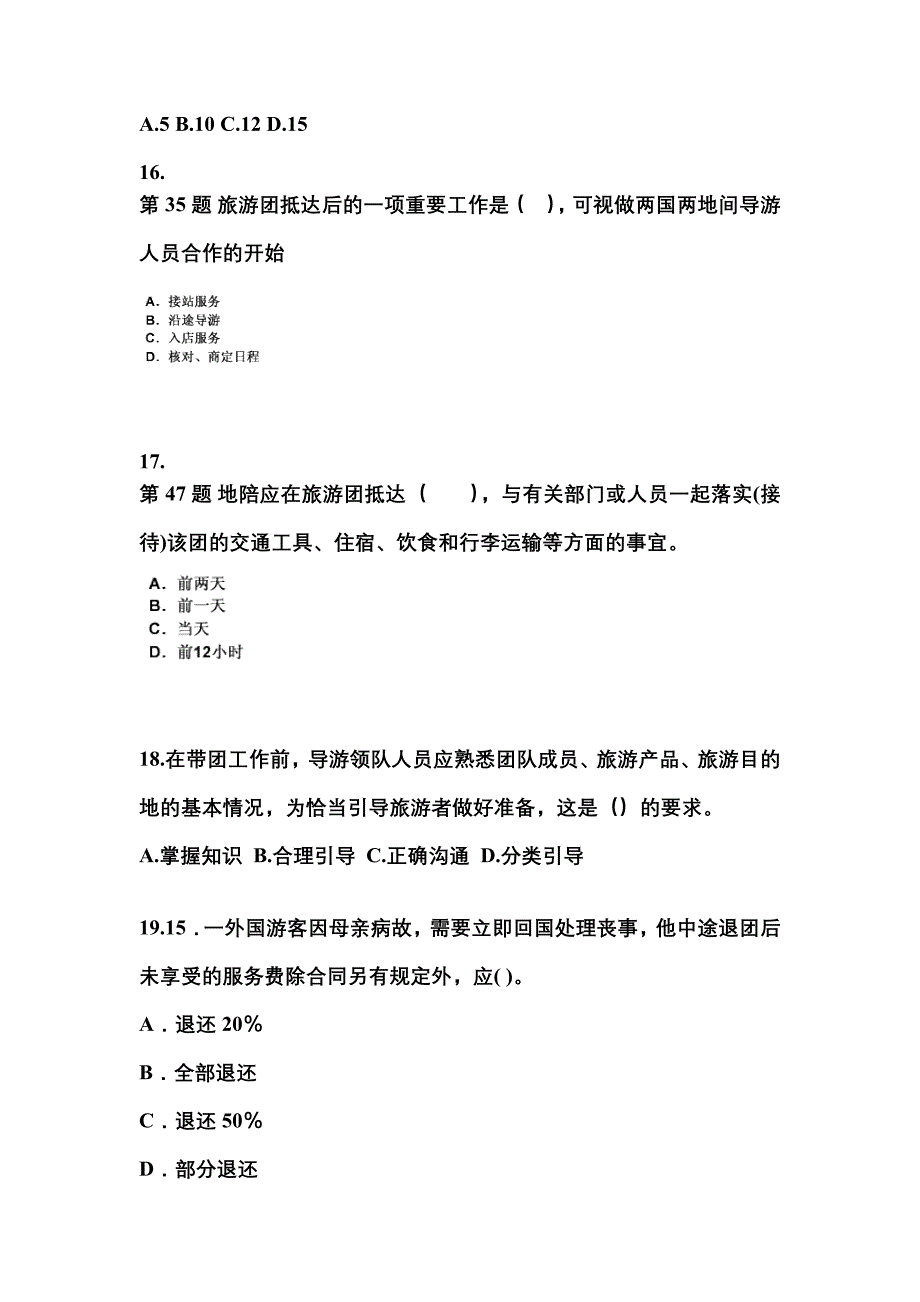 2021-2022年河北省张家口市导游资格导游业务真题(含答案)_第4页