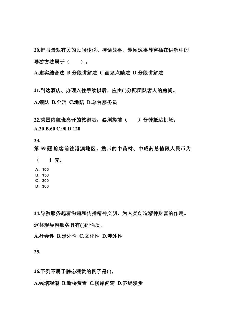 2021-2022年河北省张家口市导游资格导游业务真题(含答案)_第5页