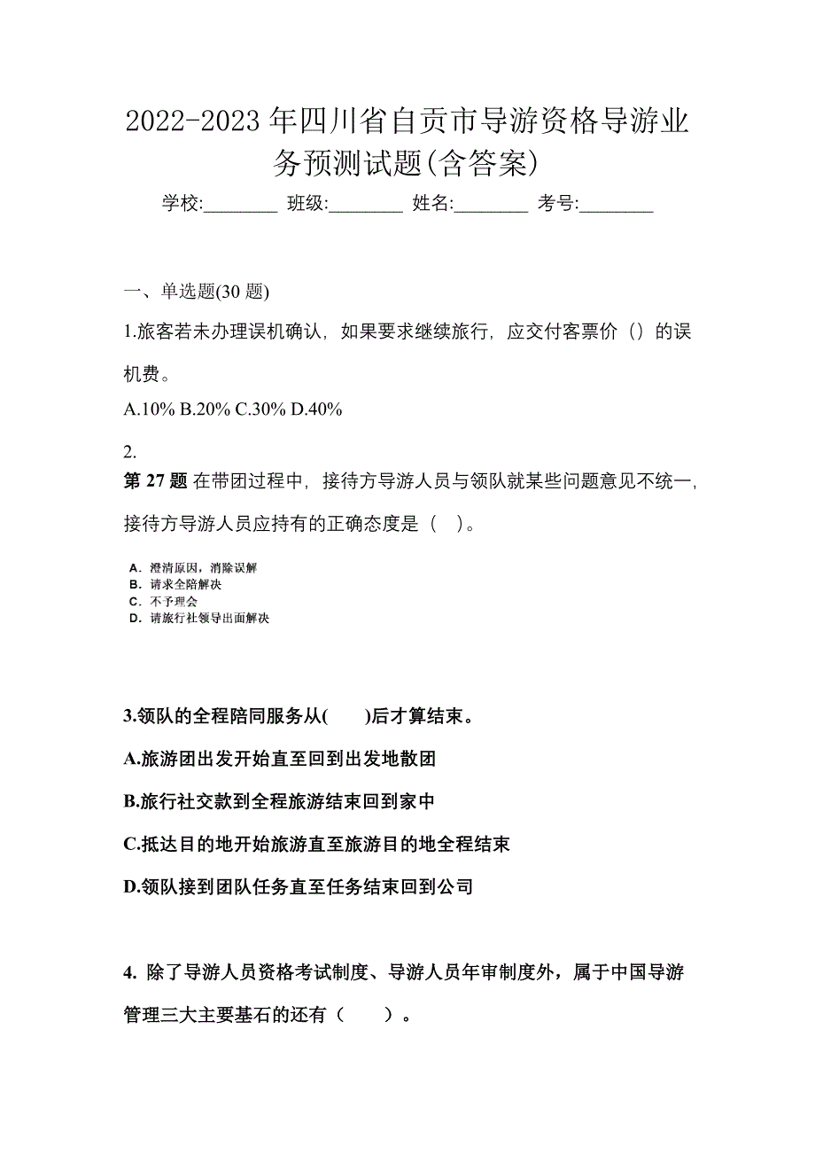 2022-2023年四川省自贡市导游资格导游业务预测试题(含答案)_第1页