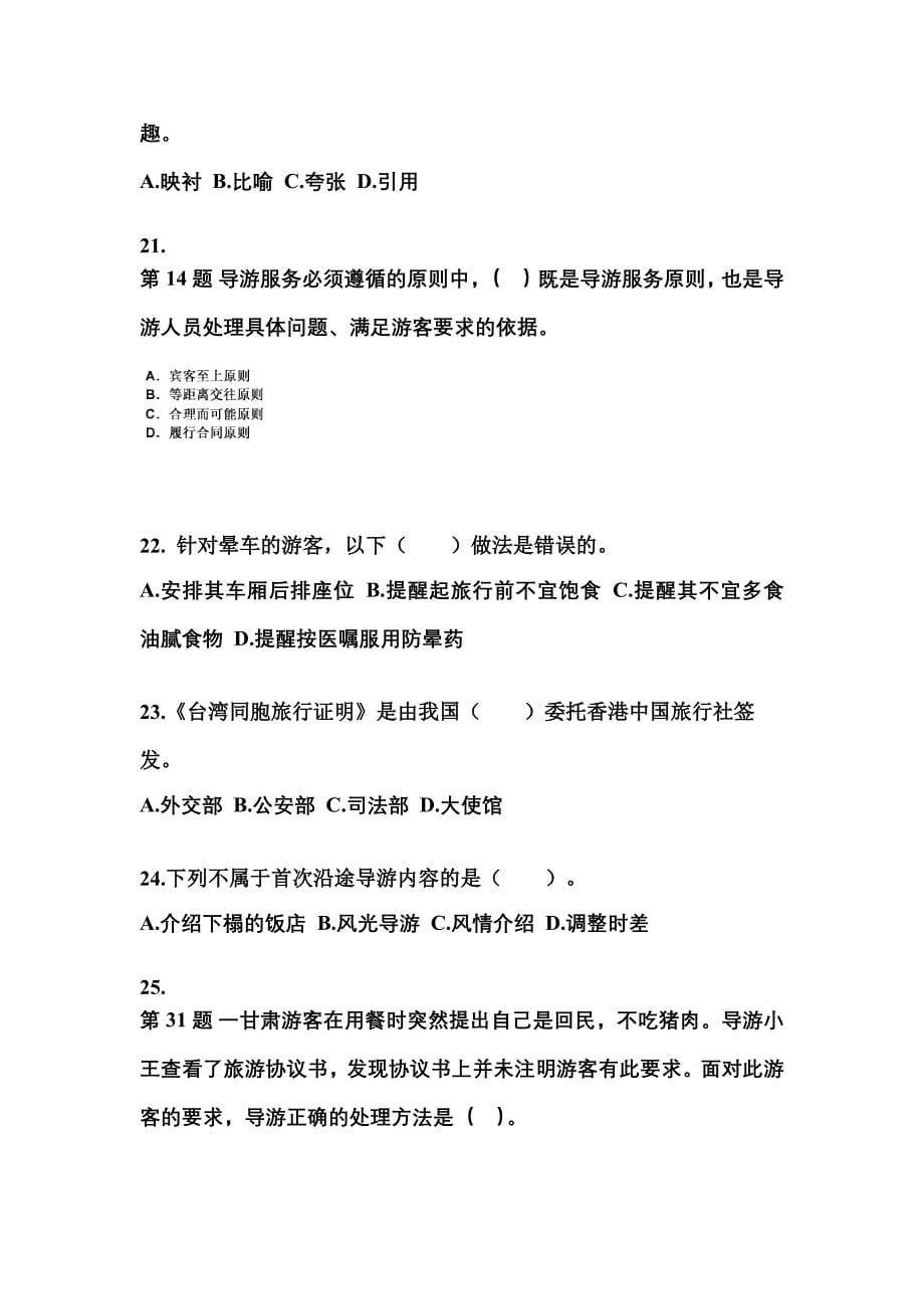 2022-2023年四川省自贡市导游资格导游业务预测试题(含答案)_第5页